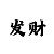 为什么网上那么多带回血的呢